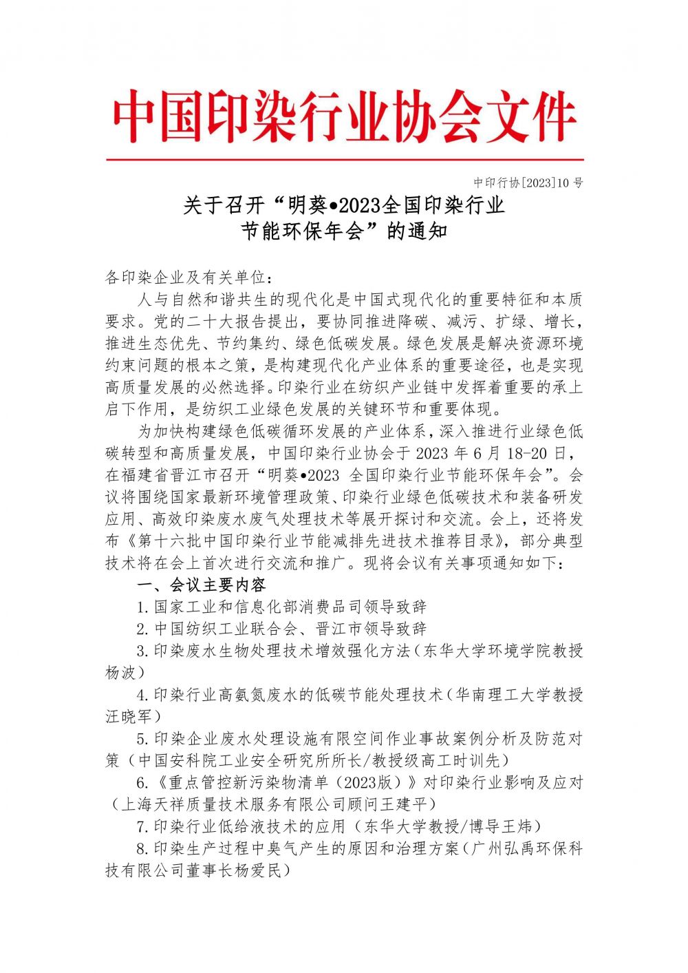 关于召开“明葵?2023全国印染行业节能环保年会”的通知-1.jpg